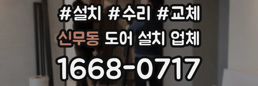 신무동 도어 설치 업체
