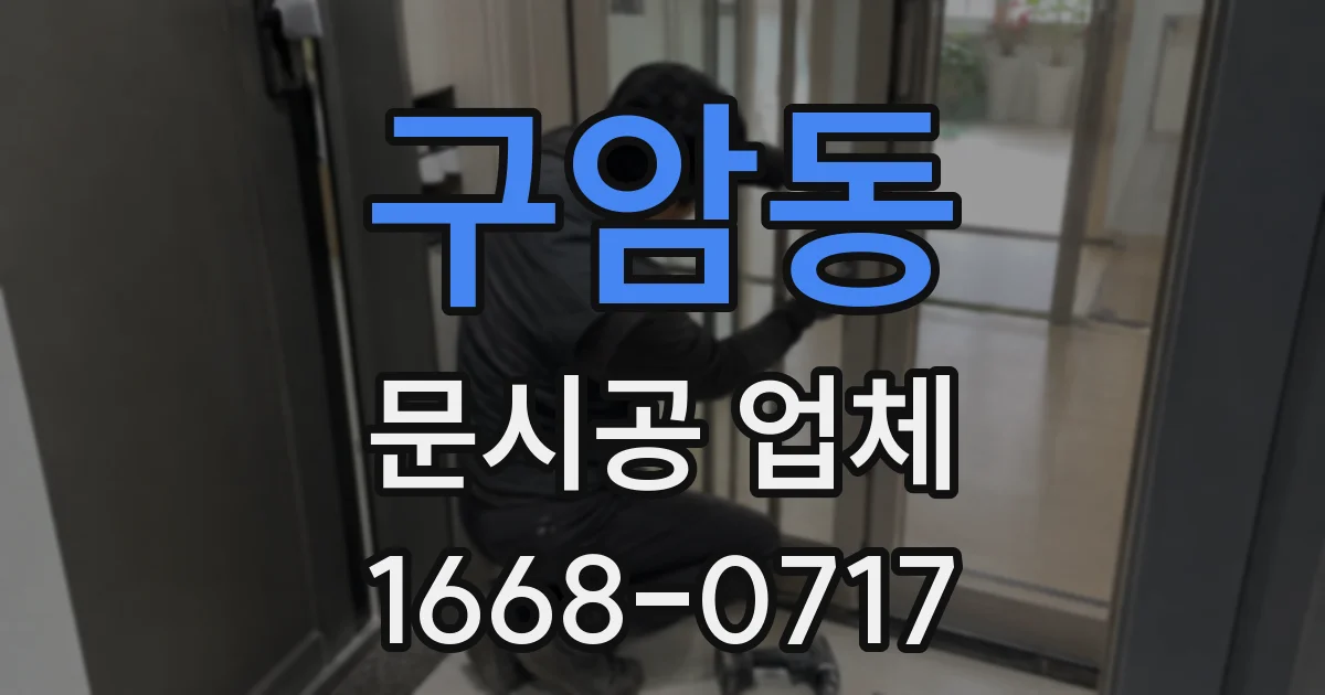 구암동 문시공 업체