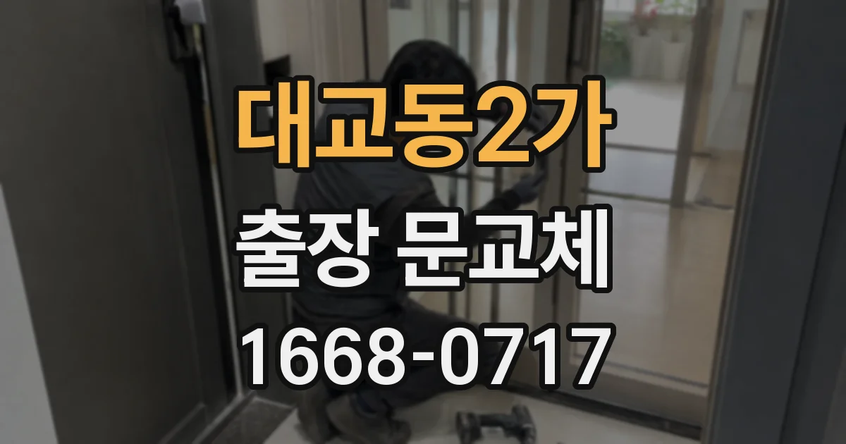 대교동2가 출장 문교체