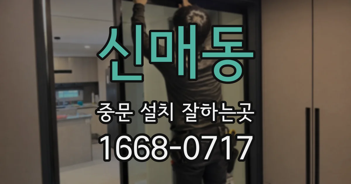 신매동 중문 설치 잘하는곳