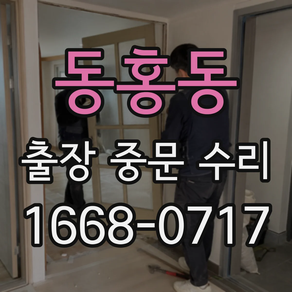 동홍동 출장 중문 수리