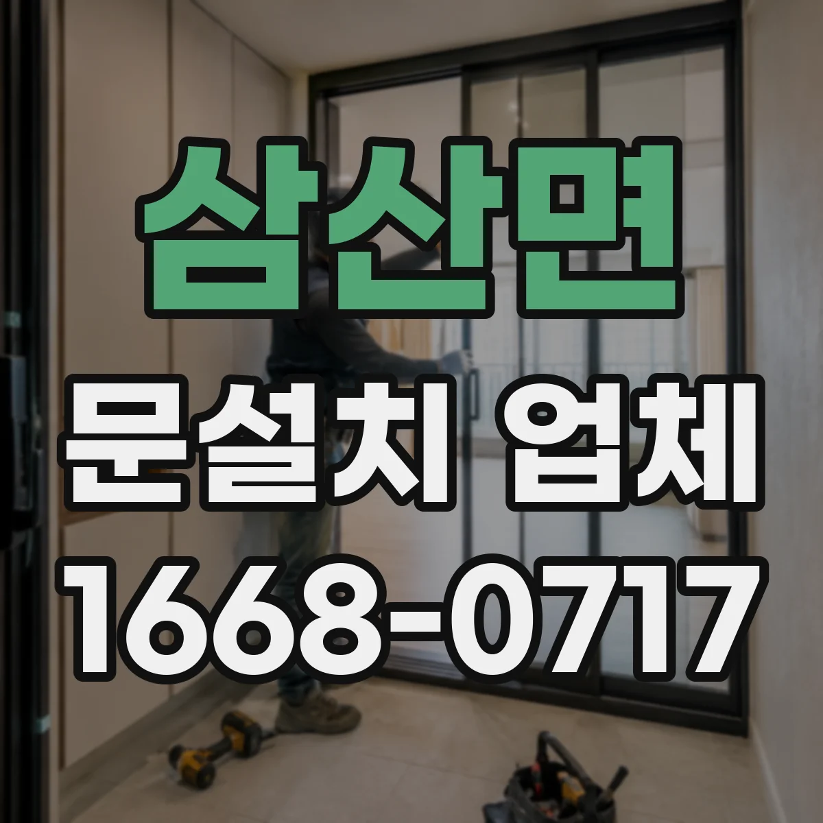 삼산면 문설치 업체