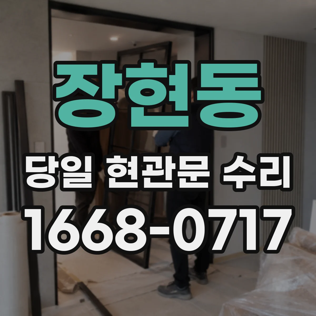 장현동 당일 현관문 수리