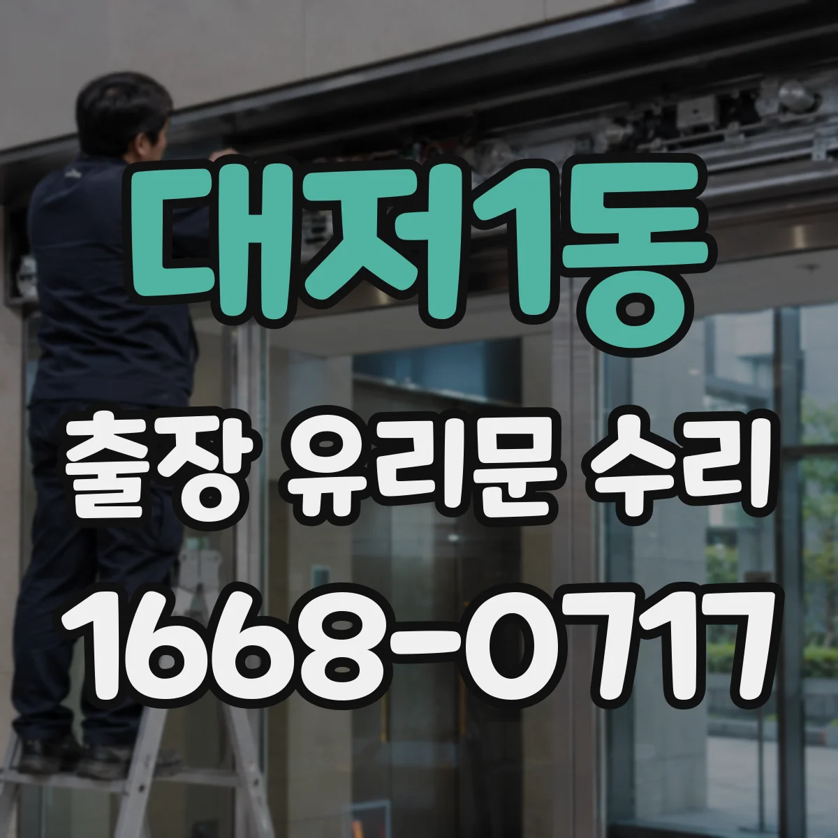 대저1동 출장 유리문 수리