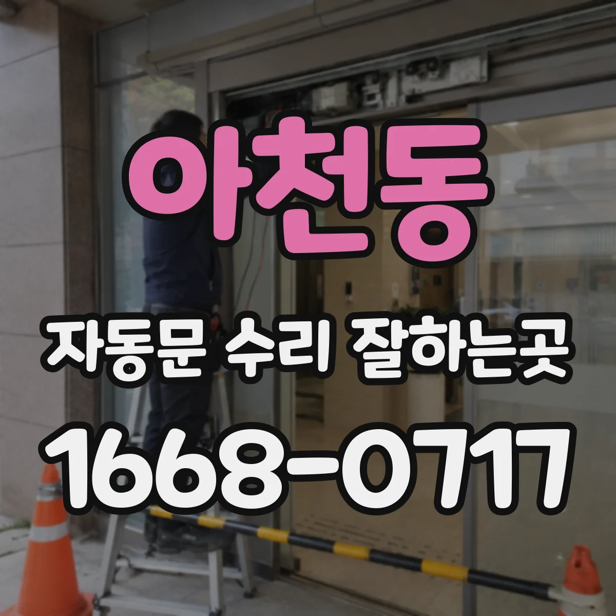 아천동 자동문 수리 잘하는곳