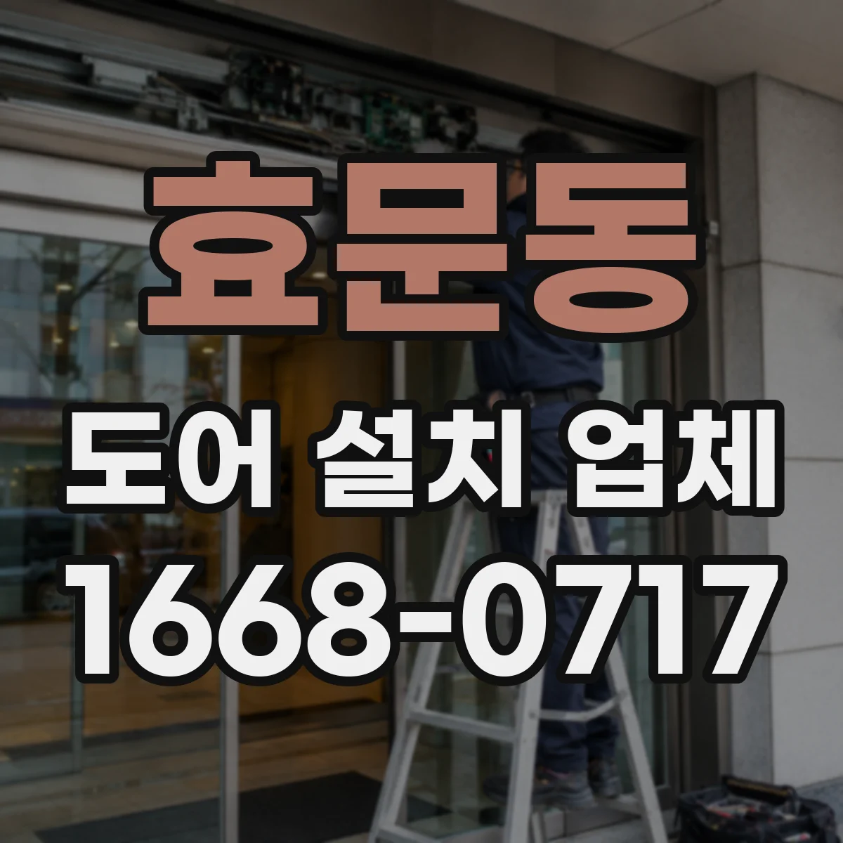 효문동 도어 설치 업체