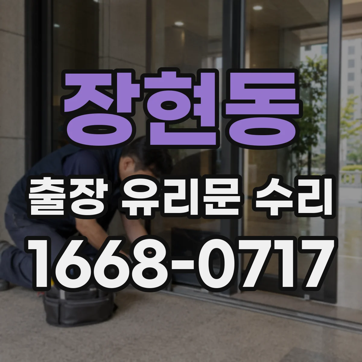 장현동 출장 유리문 수리