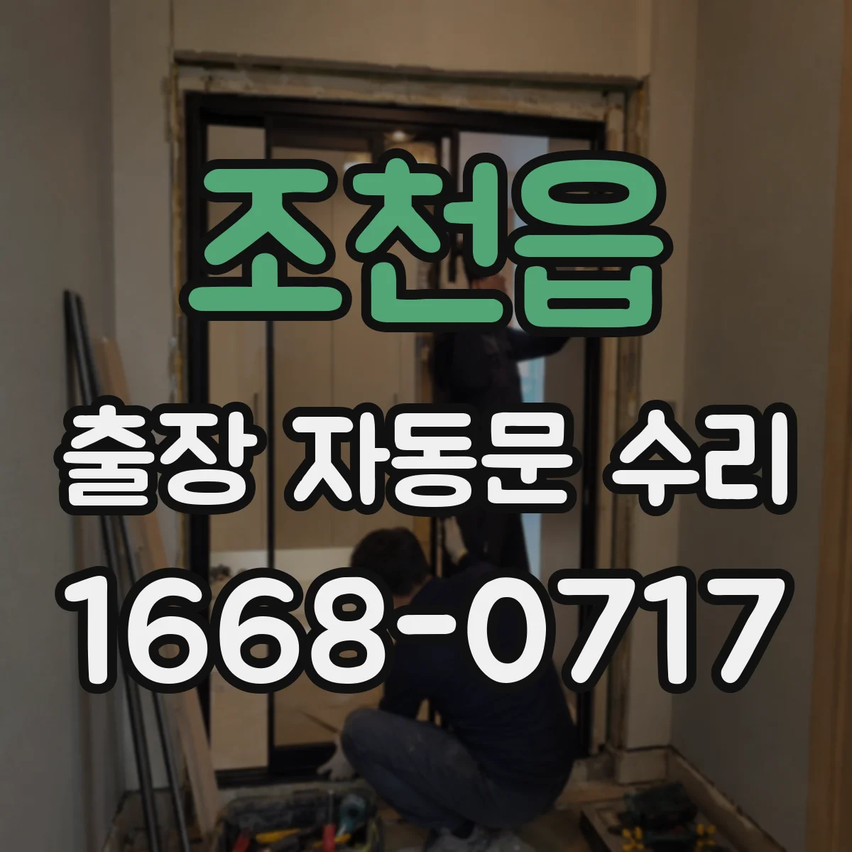 조천읍 출장 자동문 수리