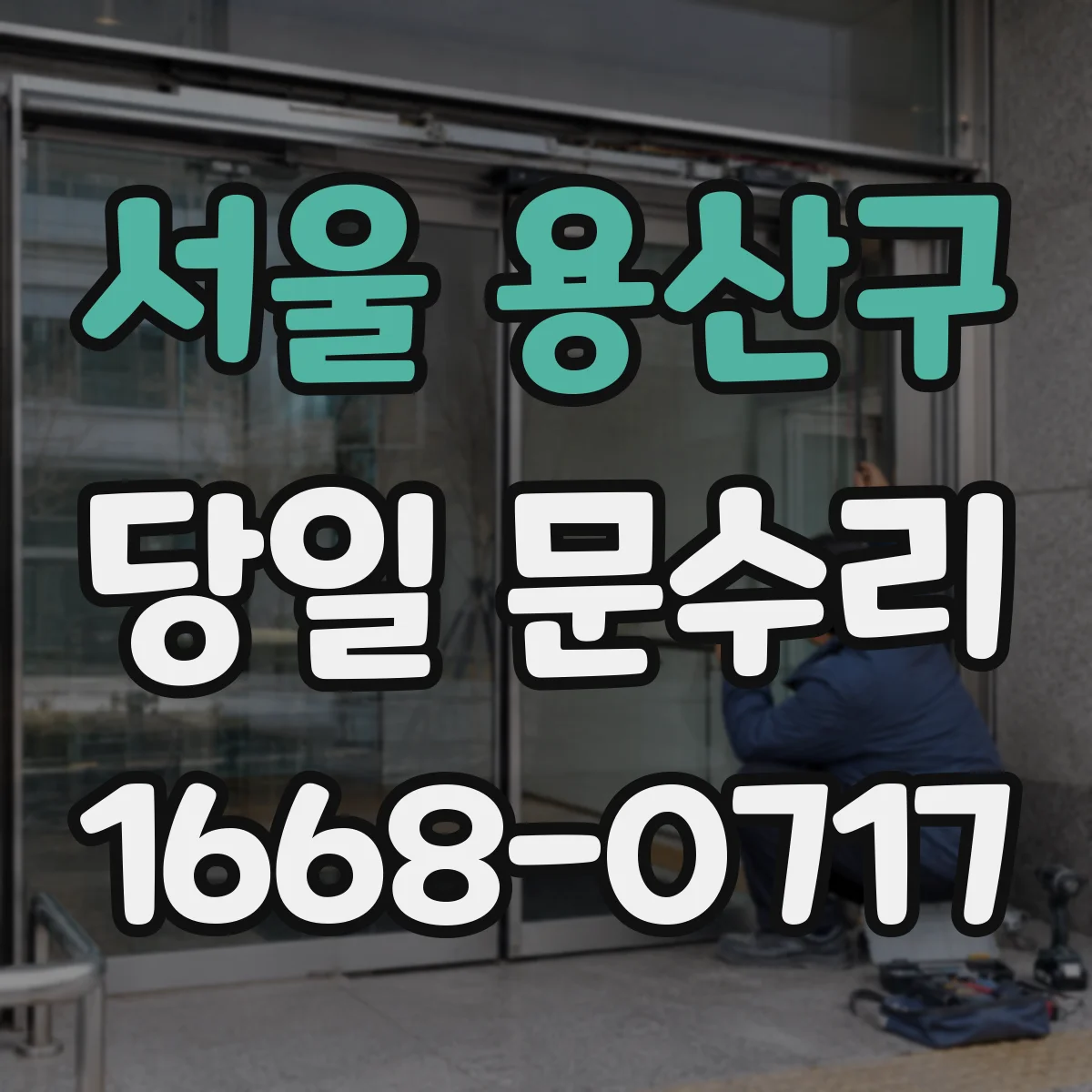 서울 용산구 당일 문수리