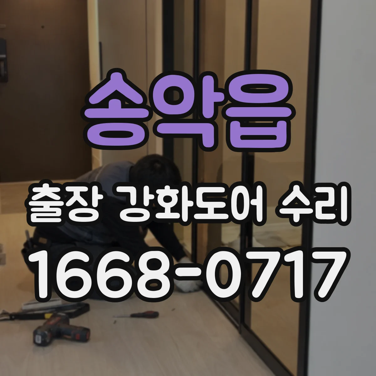 송악읍 출장 강화도어 수리 도어 닫힘 속도 느릴 때 점검 절차