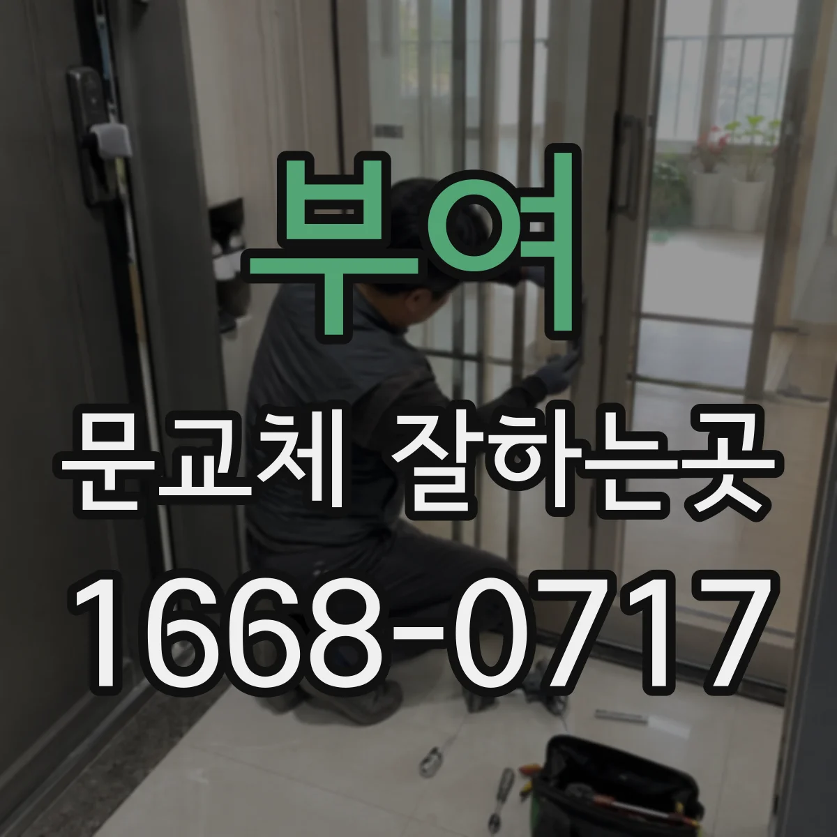 부여 문교체 잘하는곳