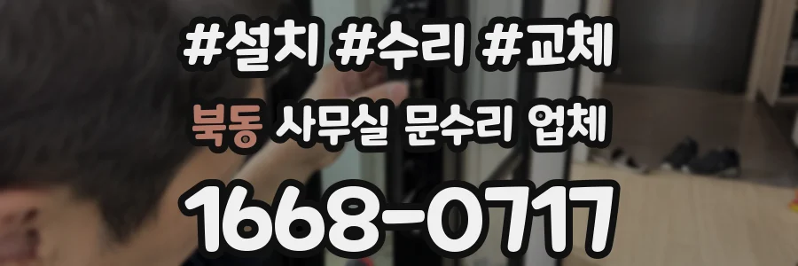 북동 사무실 문수리 업체