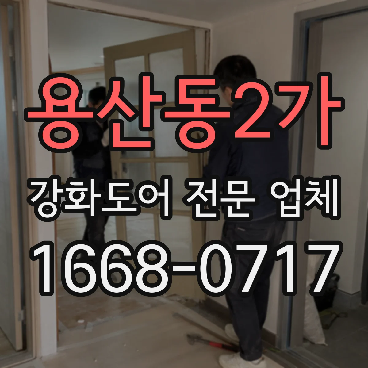 용산동2가 강화도어 전문 업체