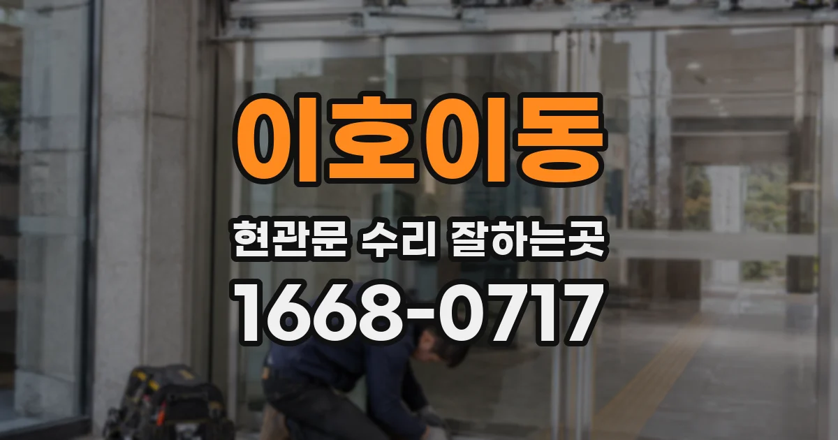 이호이동 현관문 수리 잘하는곳