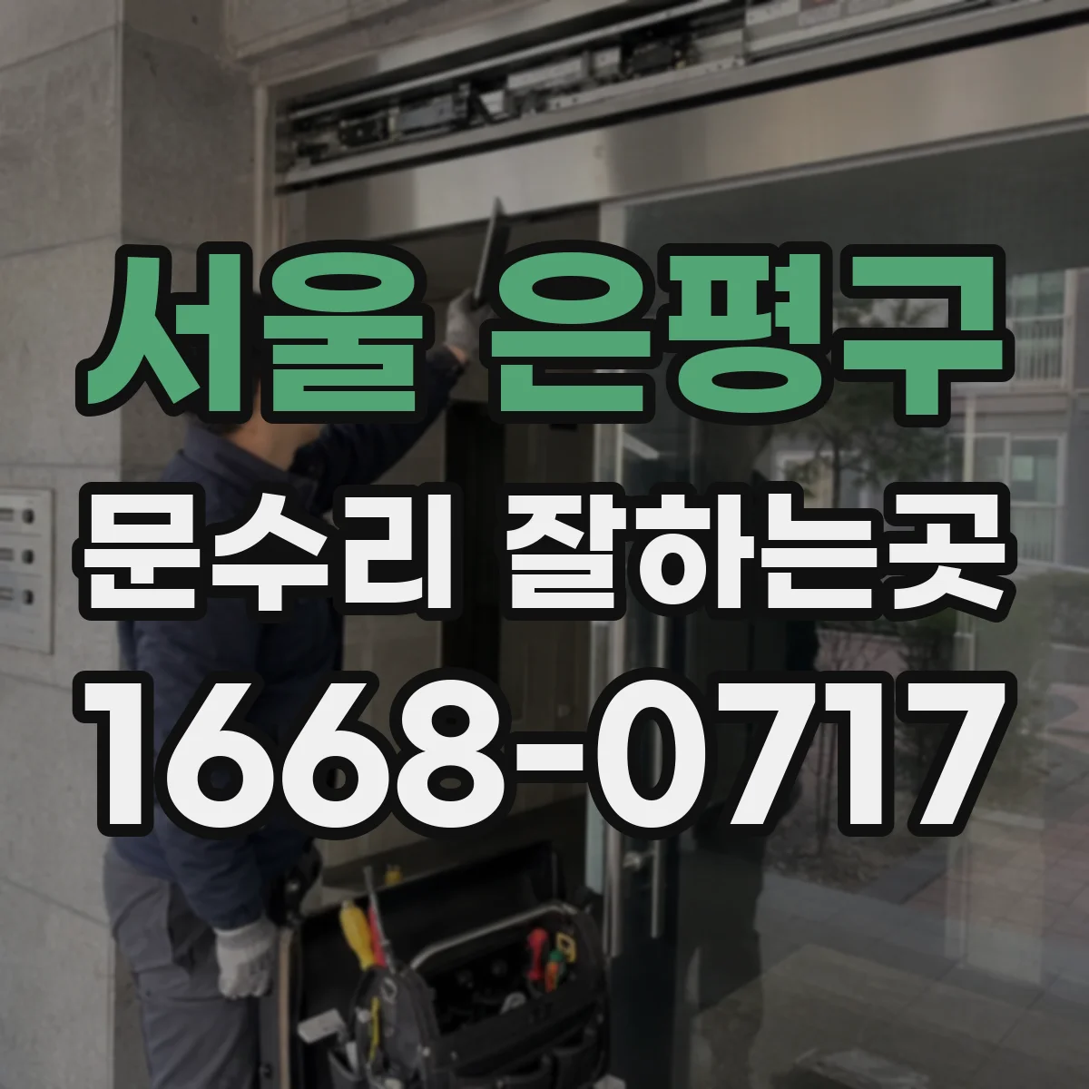 서울 은평구 문수리 잘하는곳