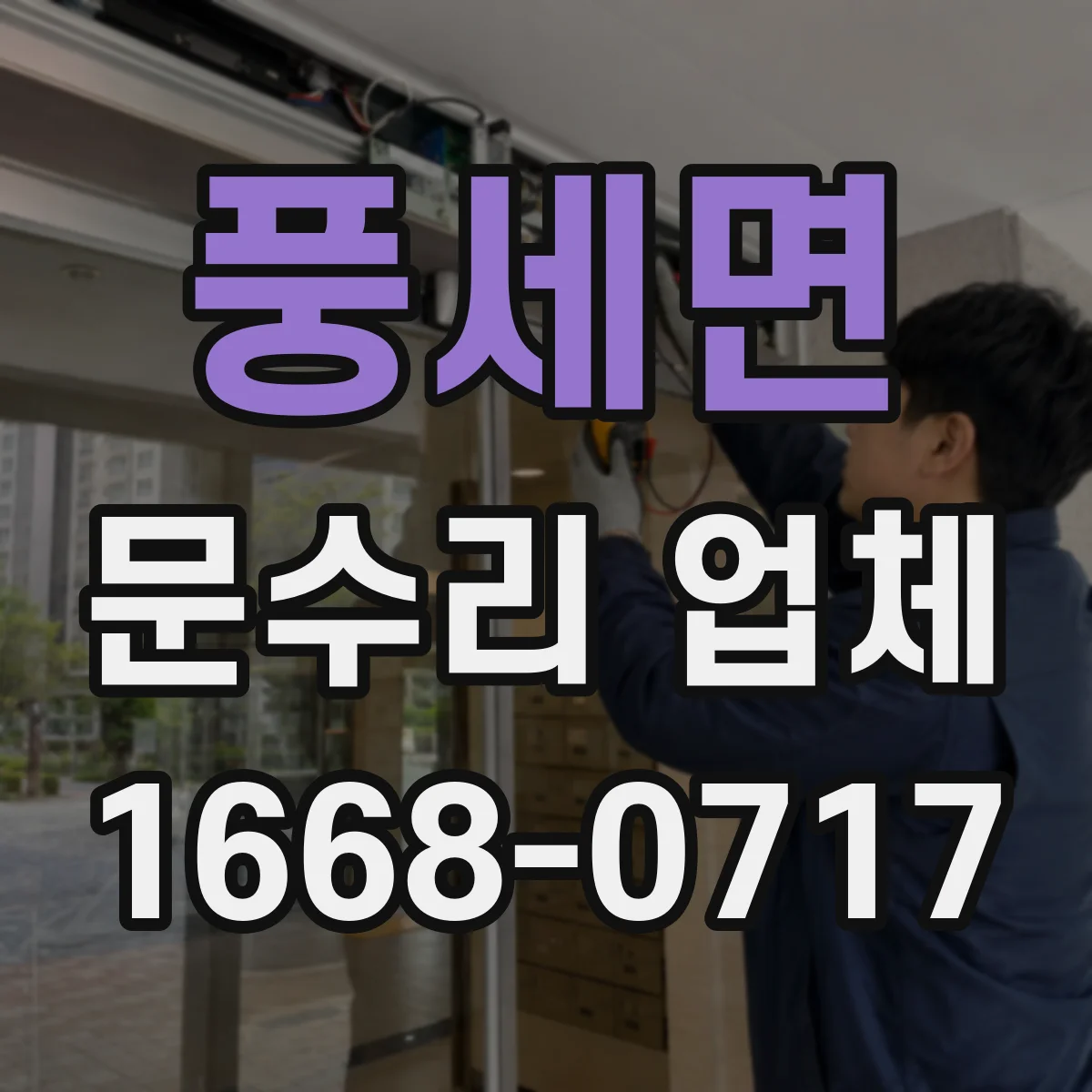 풍세면 문수리 업체
