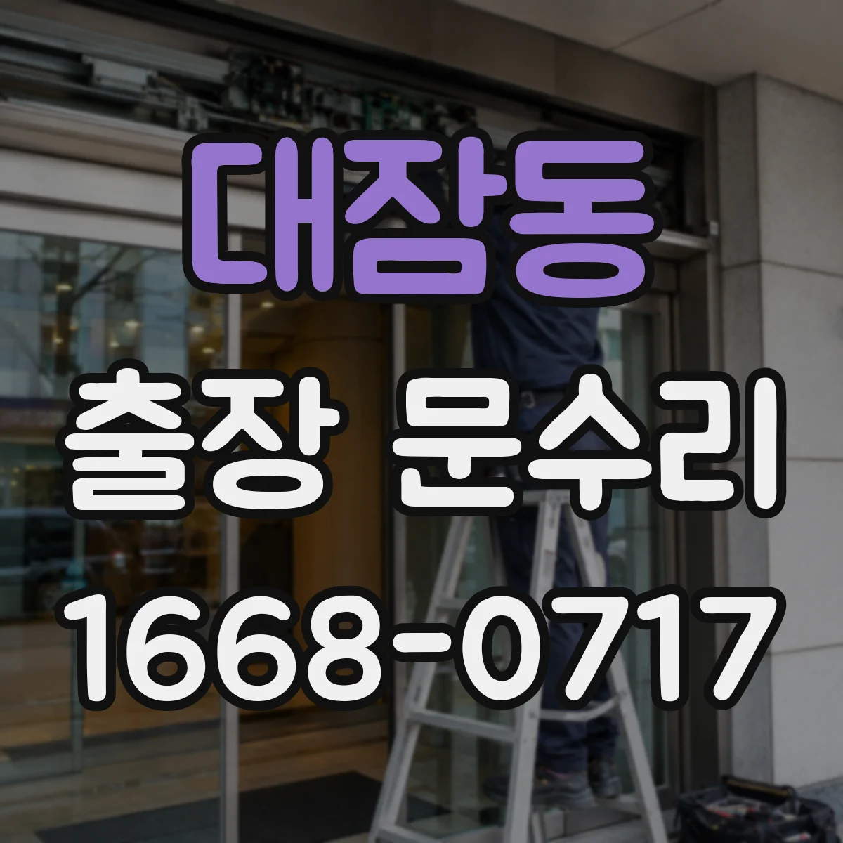 대잠동 출장 문수리