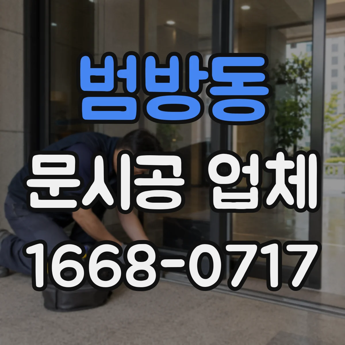 범방동 문시공 업체