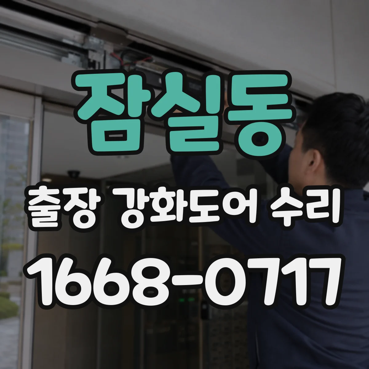 잠실동 출장 강화도어 수리