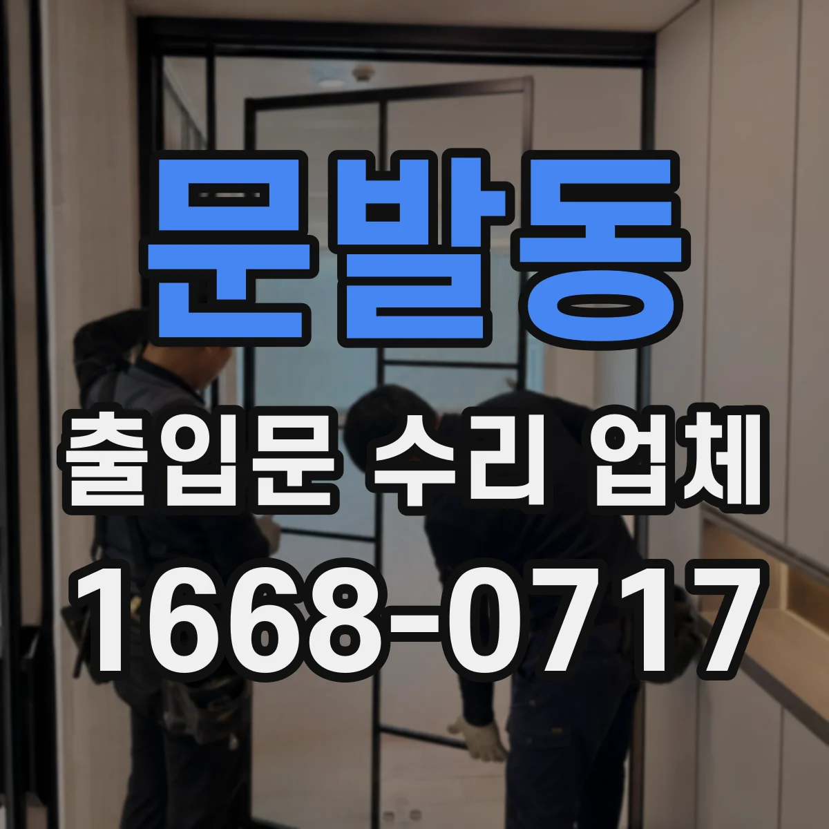 문발동 출입문 수리 업체
