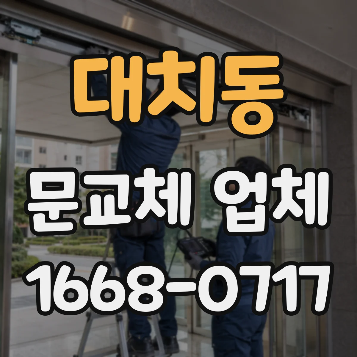 대치동 문교체 업체