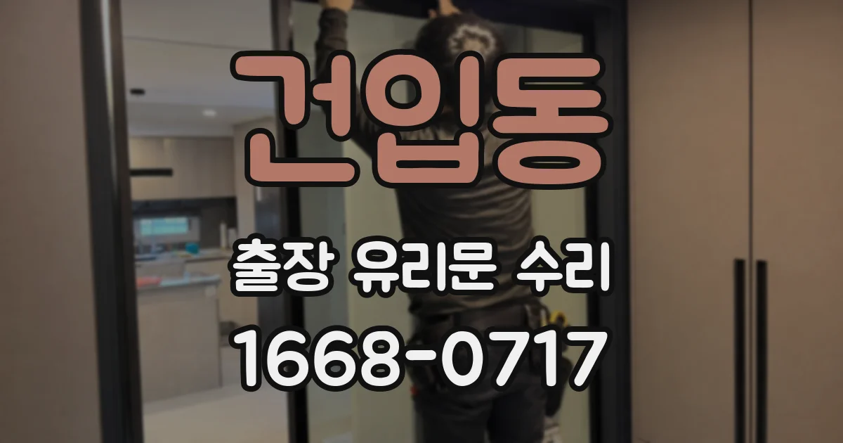건입동 출장 유리문 수리