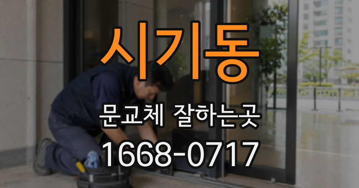 시기동 문교체 잘하는곳