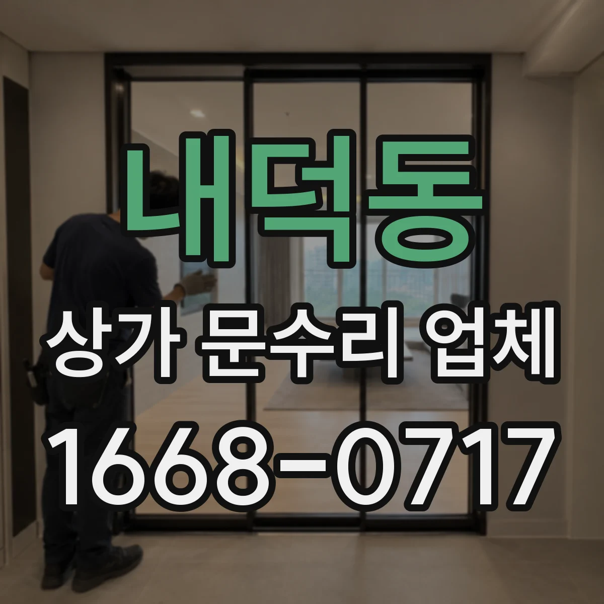 내덕동 상가 문수리 업체