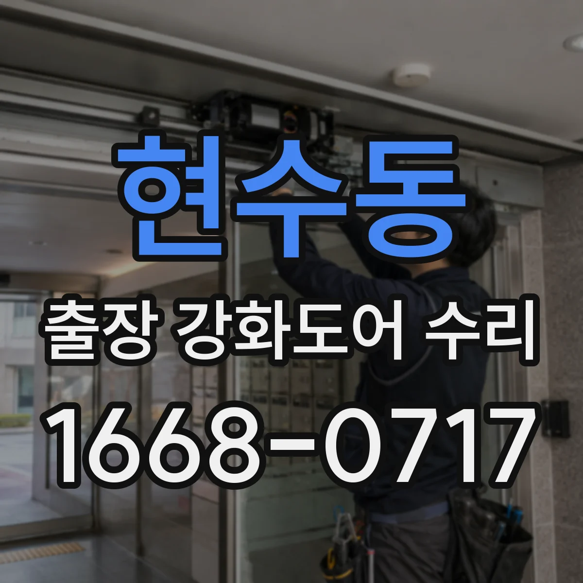 현수동 출장 강화도어 수리