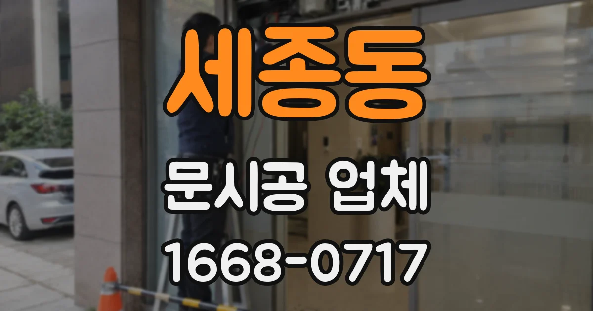 세종동 문시공 업체