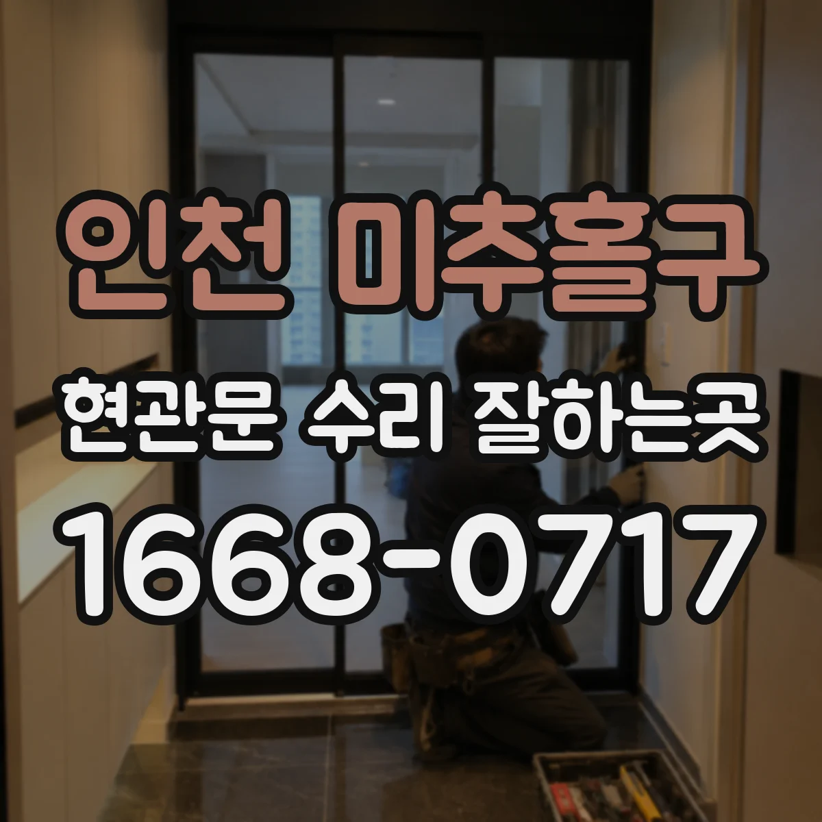 인천 미추홀구 현관문 수리 잘하는곳