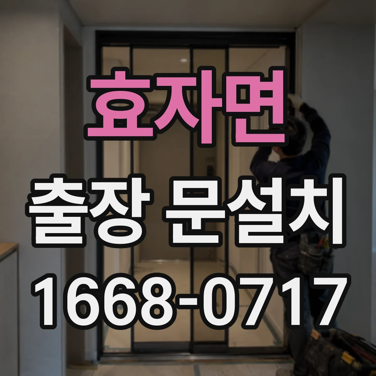 효자면 출장 문설치