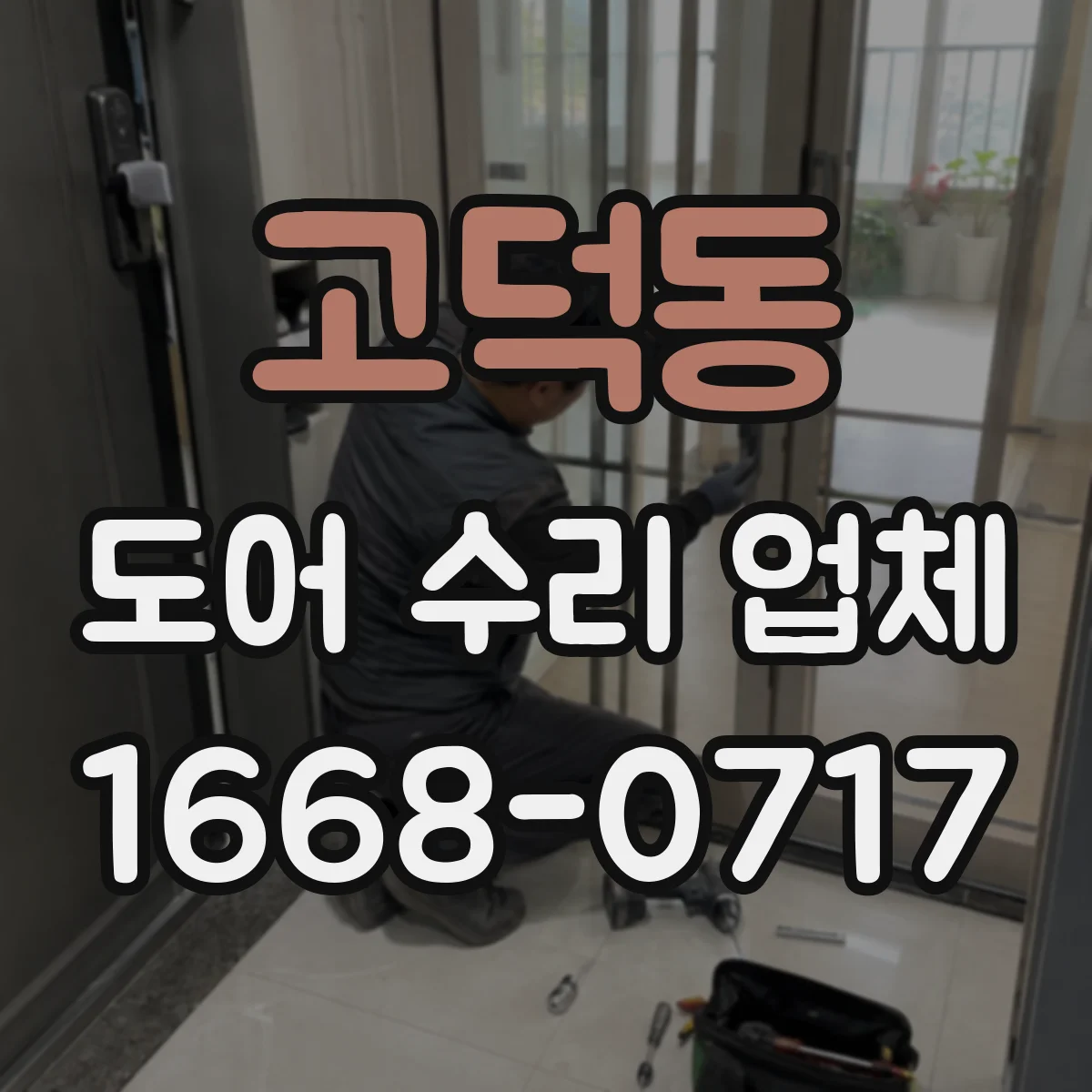 고덕동 도어 수리 업체