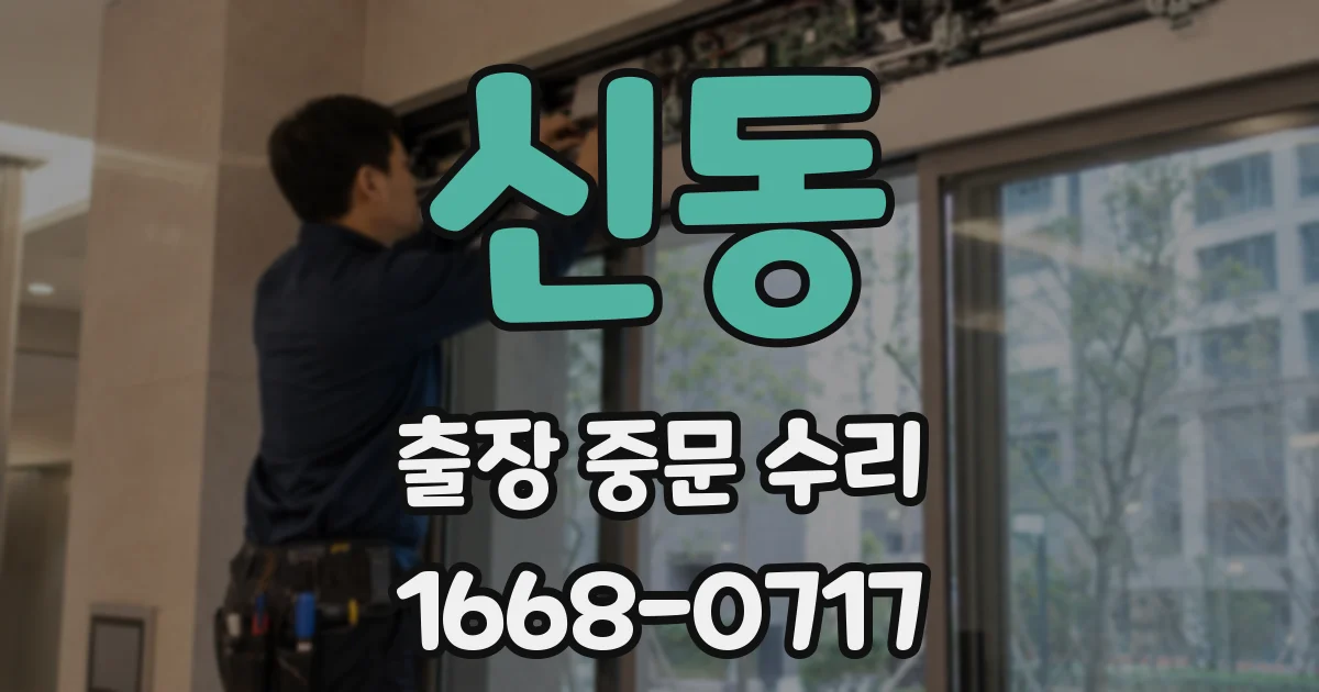 신동 출장 중문 수리