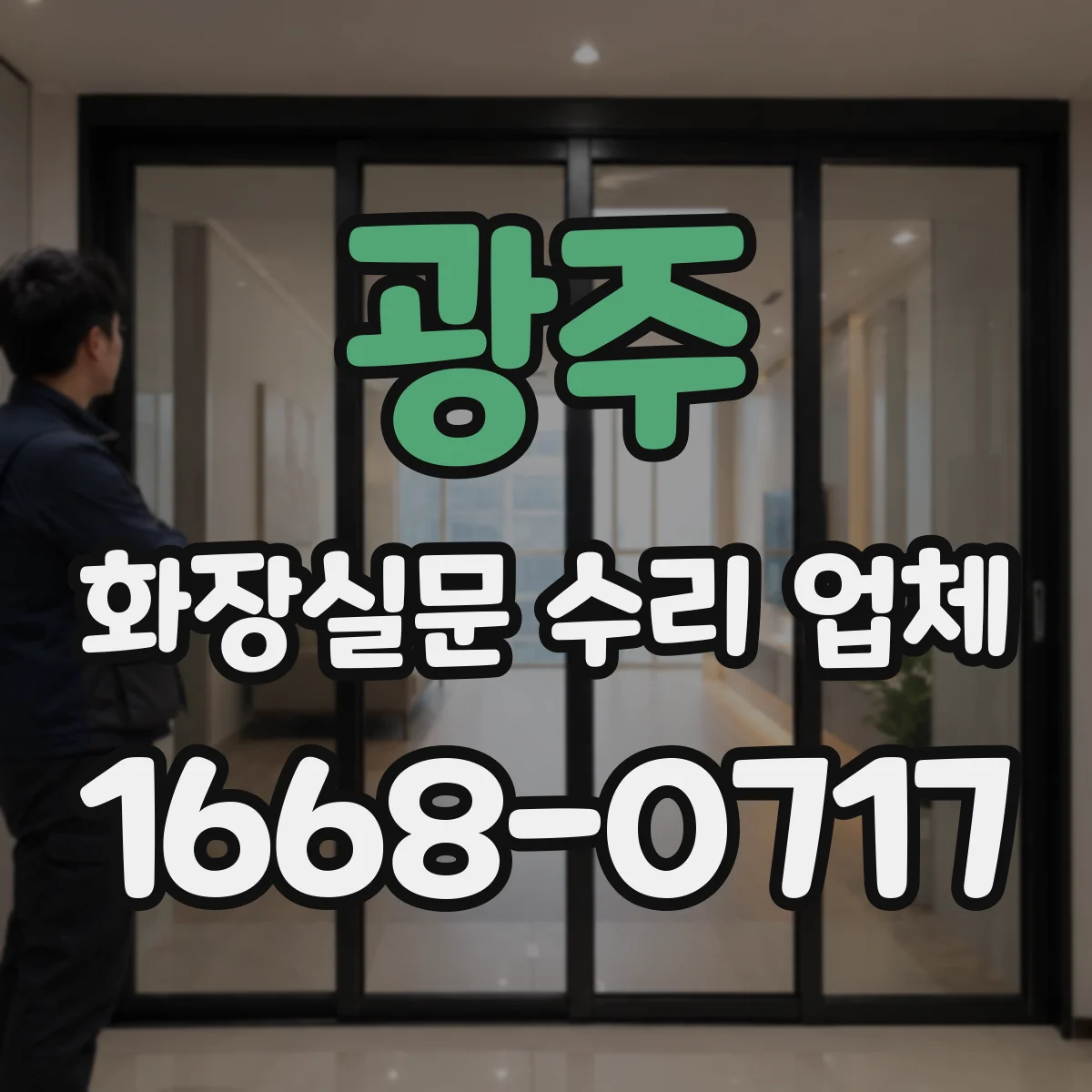 광주 화장실문 수리 업체