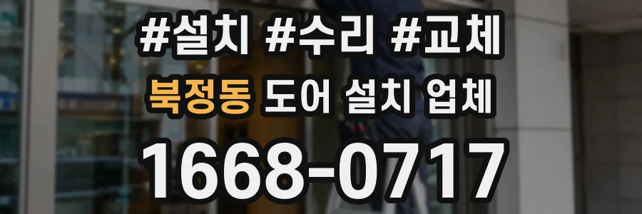 북정동 도어 설치 업체