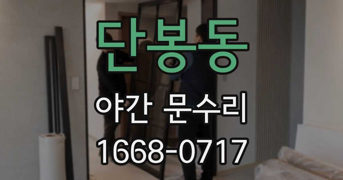 단봉동 야간 문수리