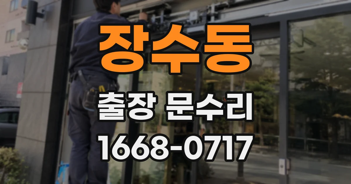 장수동 출장 문수리