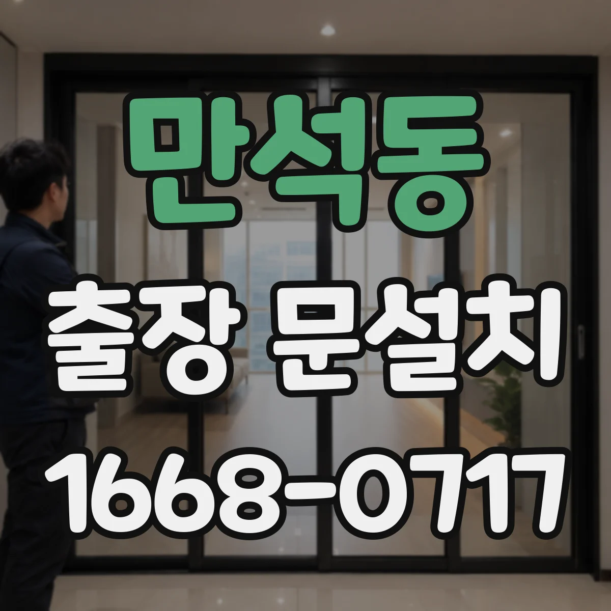 만석동 출장 문설치 일정표 정리로 혼선 줄이는 운영 노하우