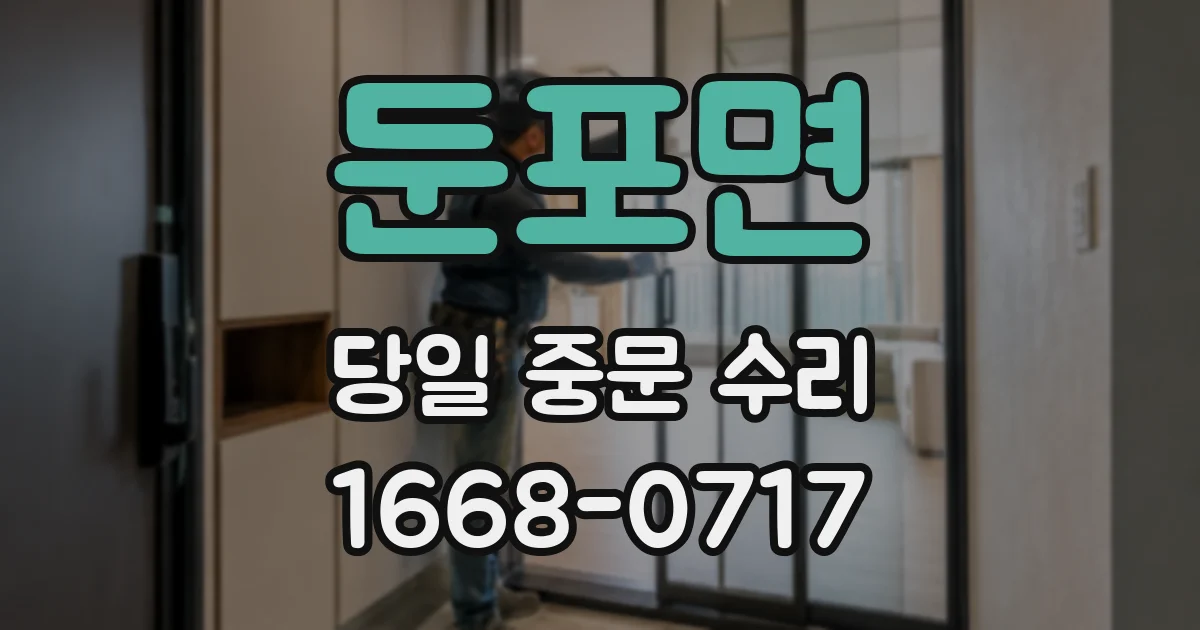 둔포면 당일 중문 수리