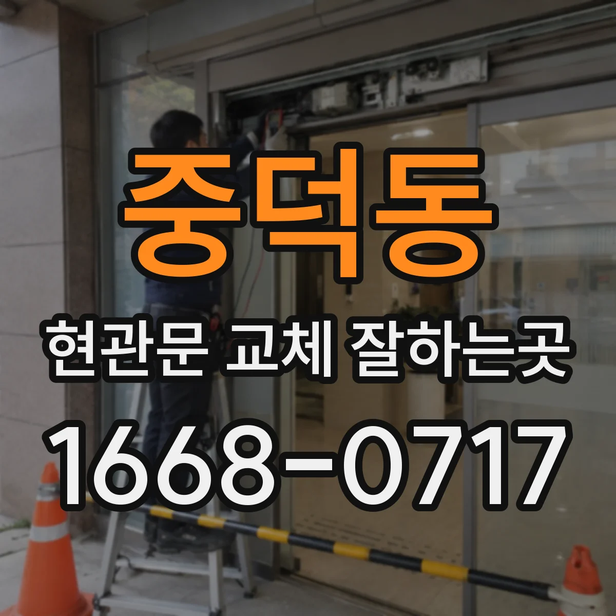 중덕동 현관문 교체 잘하는곳