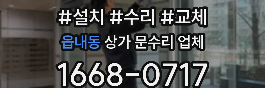 읍내동 상가 문수리 업체