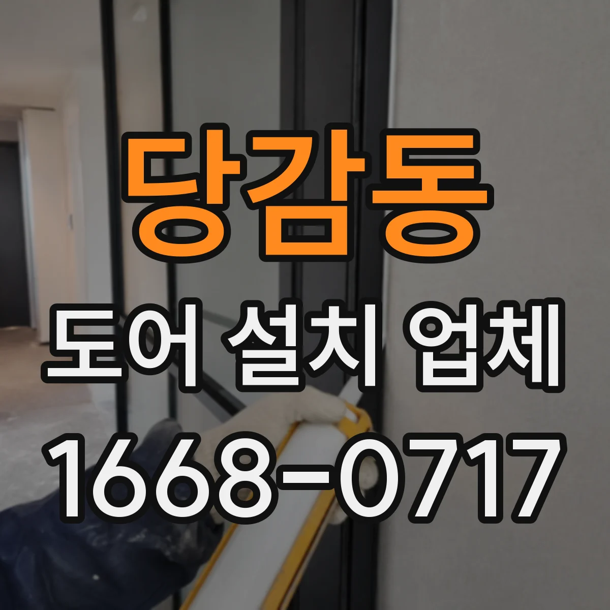 당감동 도어 설치 업체