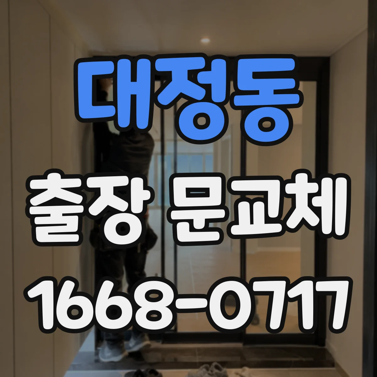 대정동 출장 문교체