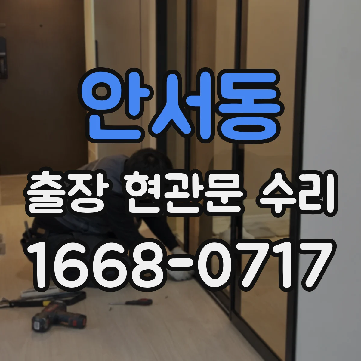 안서동 출장 현관문 수리