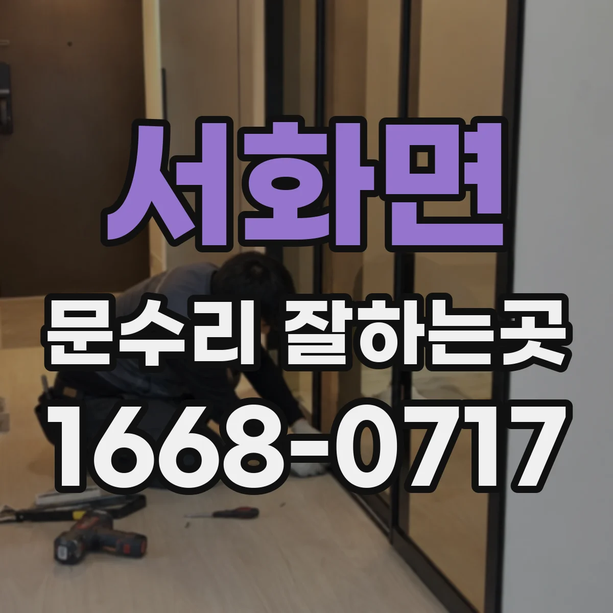 서화면 문수리 잘하는곳
