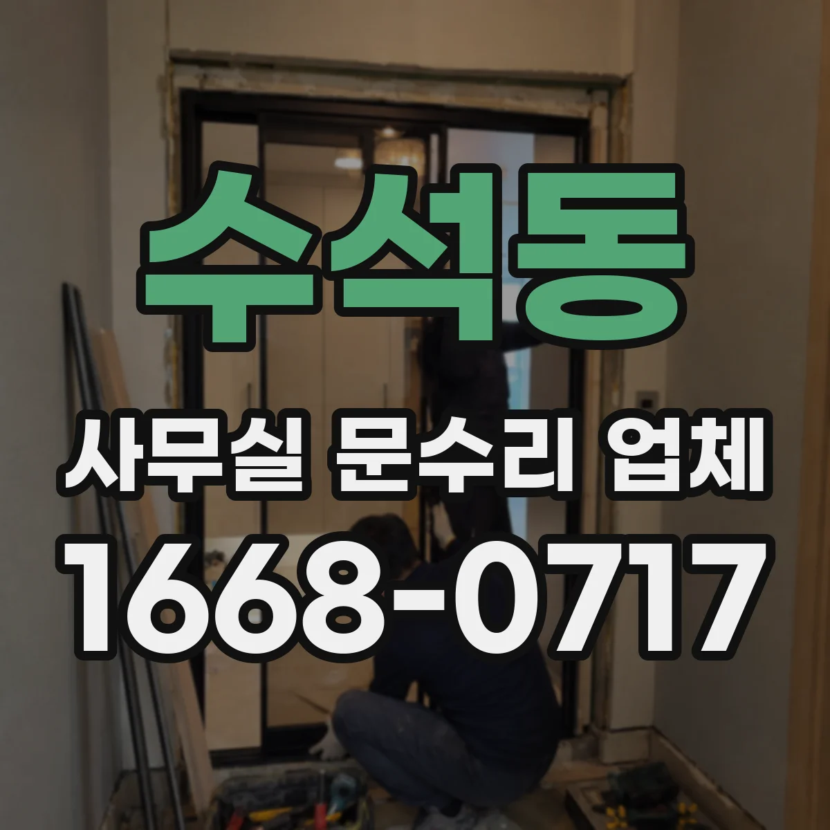 수석동 사무실 문수리 업체
