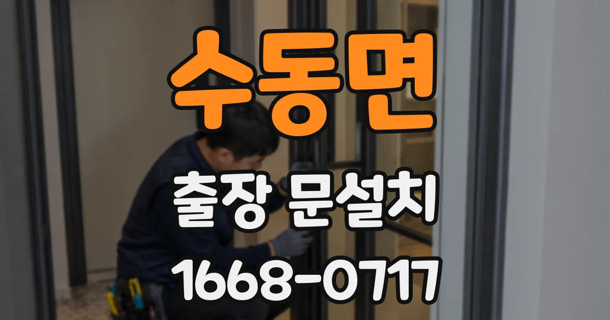 수동면 출장 문설치