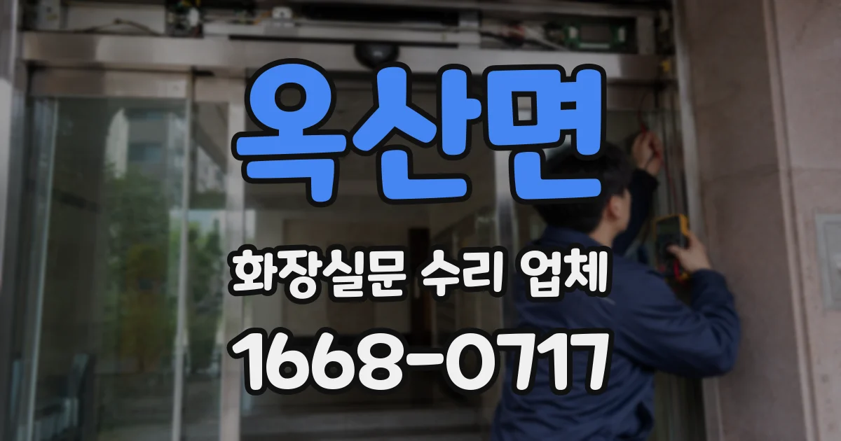 옥산면 화장실문 수리 업체