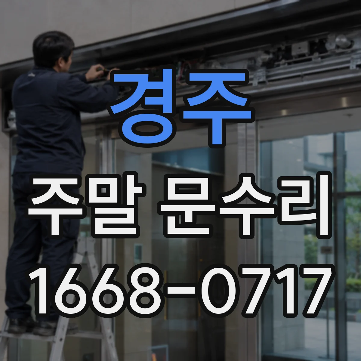 경주 주말 문수리 주말에도 가능한 방화문 도어체크 장력 조정